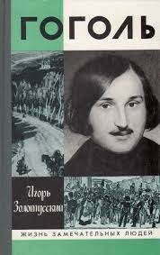 Гоголь - обложка книги