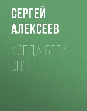 Когда боги спят - Сергей Алексеев - обложка книги