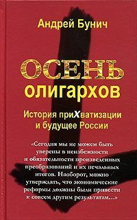Осень олигархов. История прихватизации и будущее России - обложка книги