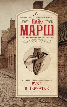 Рука в перчатке - обложка книги