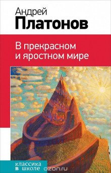 В прекрасном и яростном мире - обложка книги