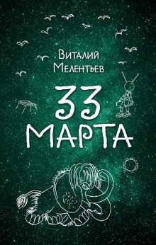 33-е марта - обложка книги