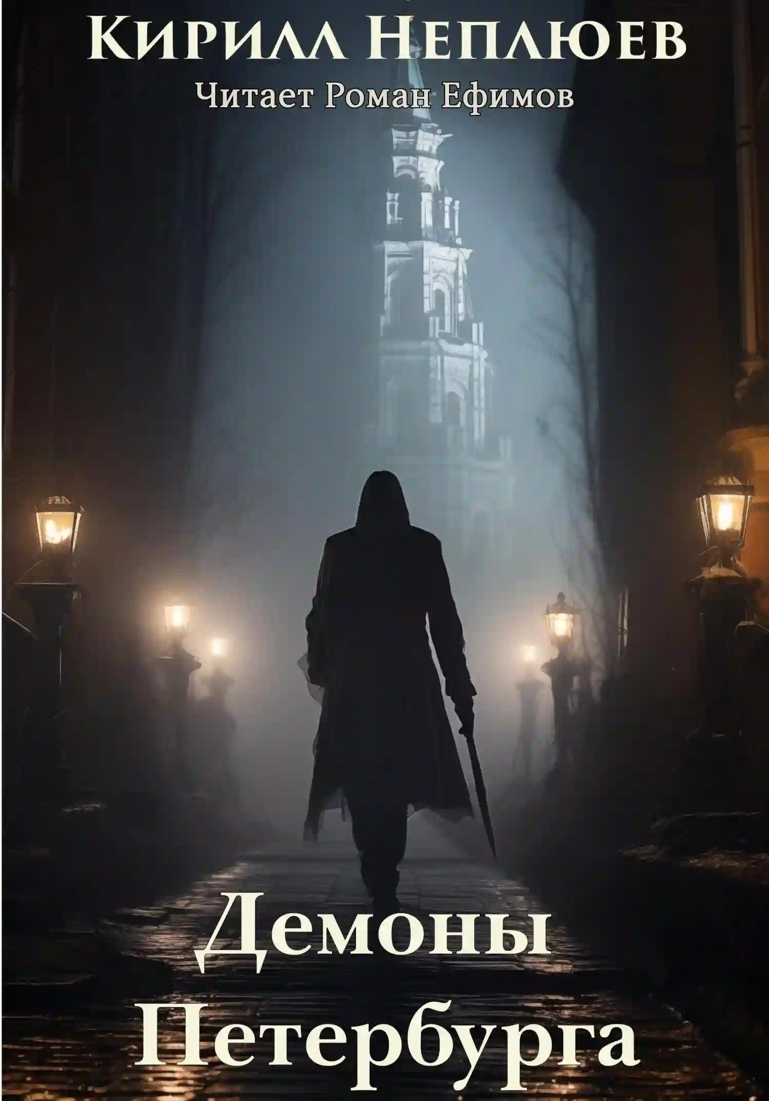 Демоны Петербурга - обложка книги
