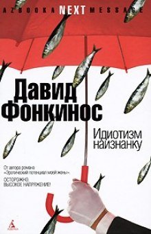 Идиотизм наизнанку - обложка книги