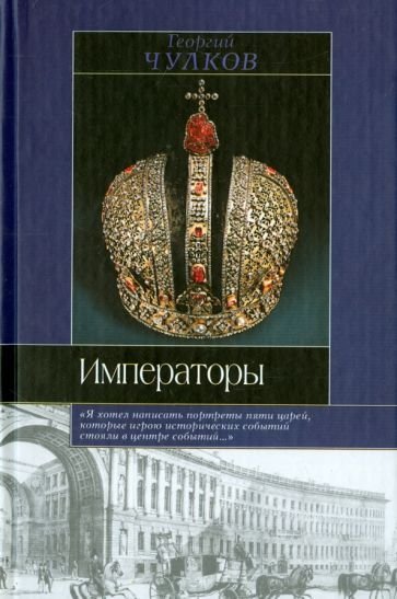 Историческая библиотека. Императоры 1 - обложка книги