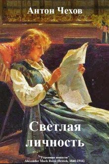 Светлая личность - обложка книги