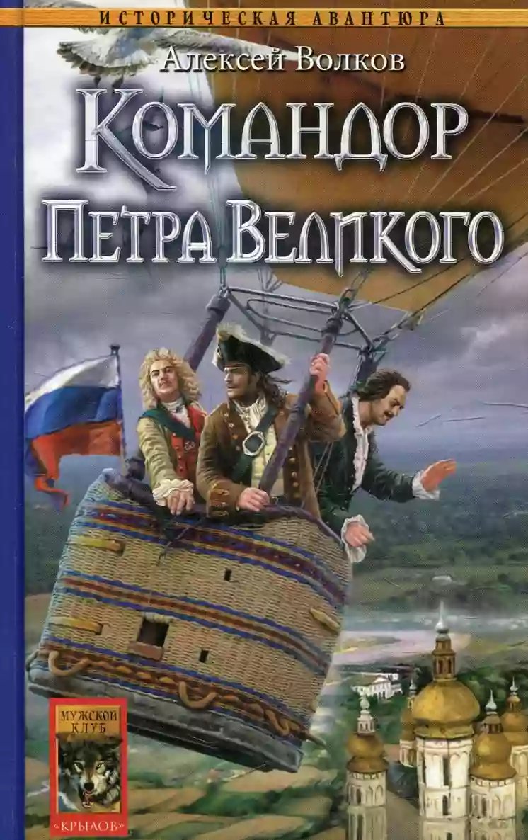 Командор Петра Великого - обложка книги
