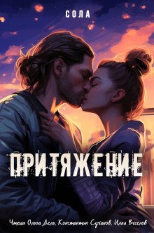 Притяжение - обложка книги