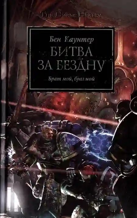 Битва за Бездну - обложка книги