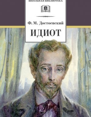 Идиот - Федор Достоевский - обложка книги
