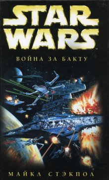 Война за бакту - обложка книги