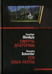 Петер Хункелер 04. Смерть докторши - обложка книги