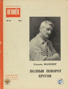 Полный поворот кругом - обложка книги