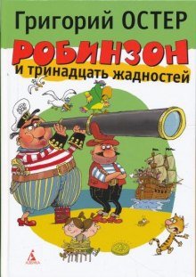 Робинзон и тринадцать жадностей - обложка книги