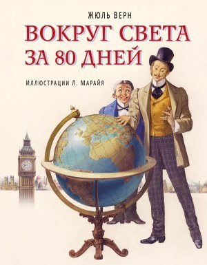 Вокруг света за 80 дней - Жюль Верн - обложка книги