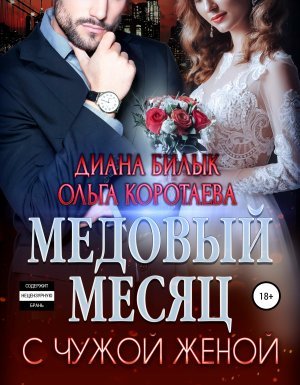 Игры богатых 1. Медовый месяц с чужой женой - Ольга Коротаева, Диана Билык - обложка книги