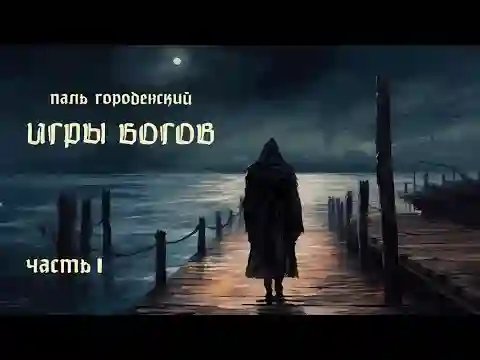 Игры богов. Незнакомец - обложка книги