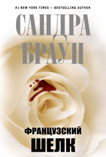 Французский шелк - обложка книги