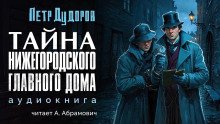 Тайна нижегородского Главного дома - обложка книги