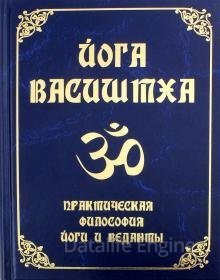 Йога Васиштхи - Васиштха - обложка книги