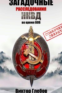 Загадочные расследования НКВД - обложка книги