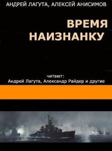 Время наизнанку - обложка книги