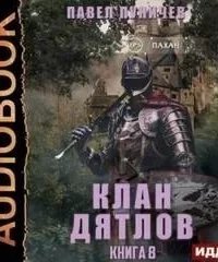 Клан Дятлов. Книга 8 - обложка книги
