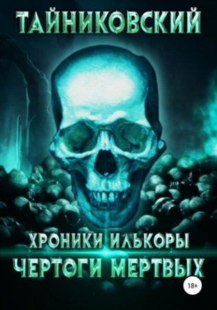Хроники Илькоры 1. Чертоги мертвых - обложка книги