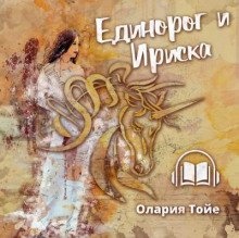 Единорог и Ириска - обложка книги