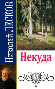 Некуда - обложка книги