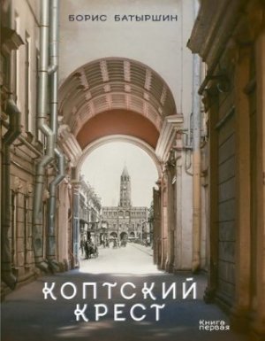 Коптский крест - Борис Батыршин - обложка книги