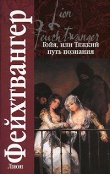 Гойя, или тяжкий путь познания - обложка книги