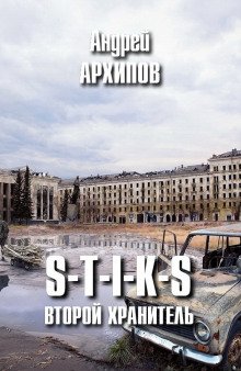 S-T-I-K-S. Второй Хранитель - обложка книги