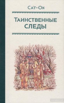 Таинственные следы - обложка книги