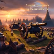 Во власти небытия - обложка книги