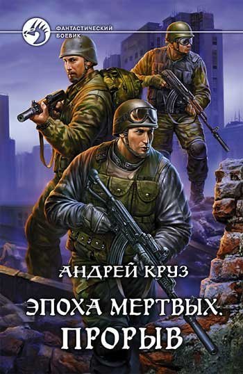 Эпоха мертвых. Прорыв - обложка книги