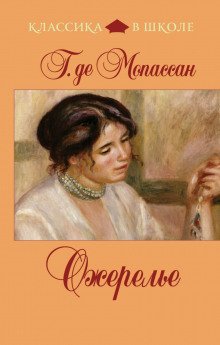 Ожерелье - обложка книги