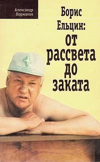 Борис Ельцин: от рассвета до заката - обложка книги