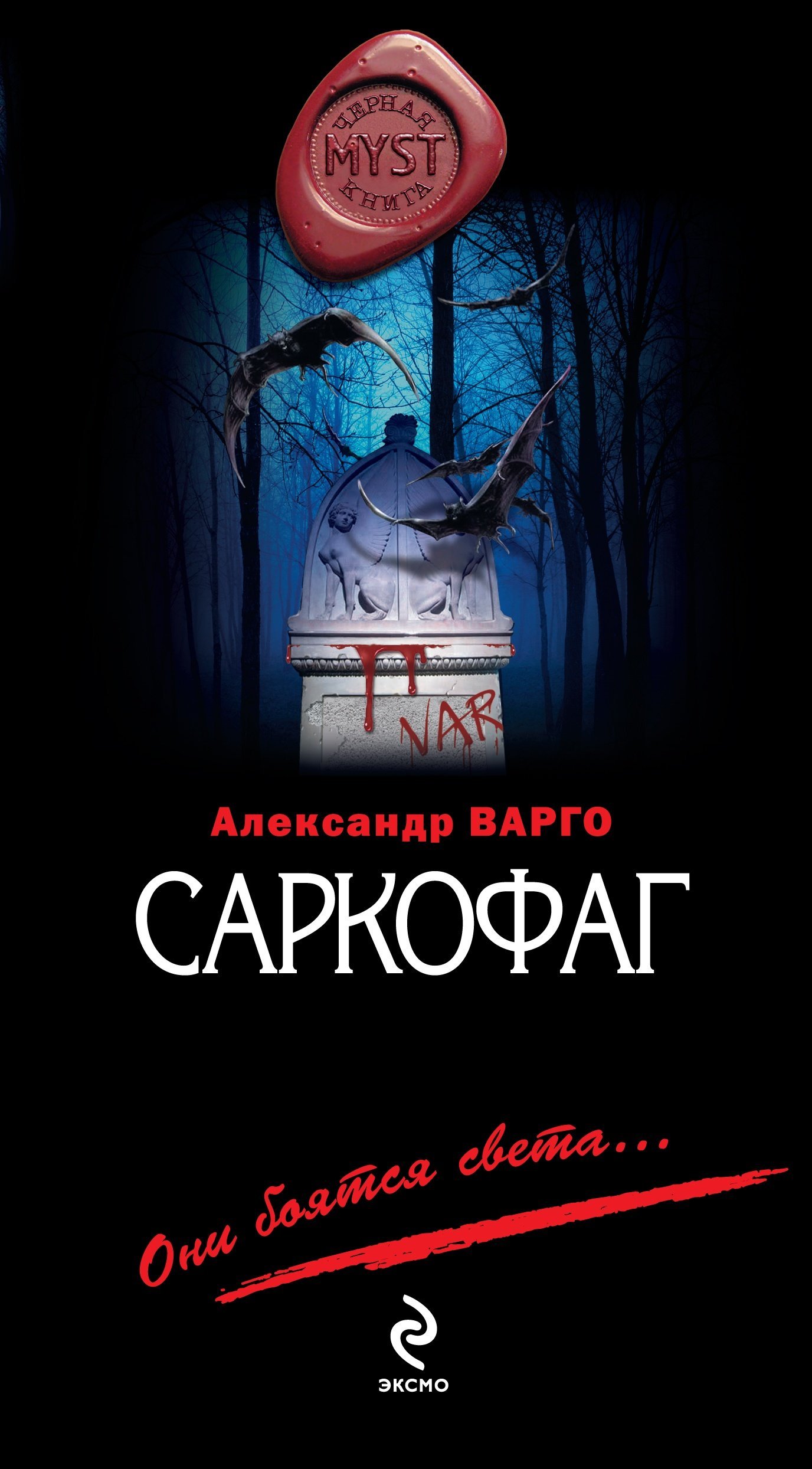 Саркофаг - обложка книги