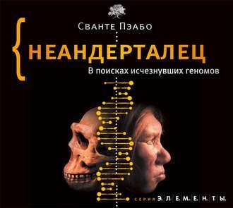 Неандерталец. В поисках исчезнувших геномов - обложка книги