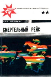 Смертельный рейс - обложка книги