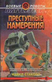 Преступные намерения - обложка книги