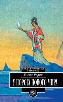 У порога нового мира - обложка книги