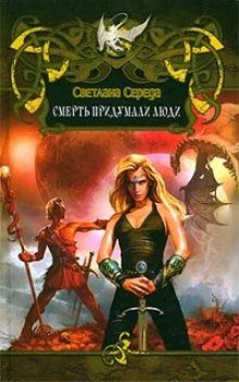 Смерть придумали люди - обложка книги