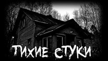 Тихие стуки - обложка книги