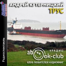 Трус - обложка книги