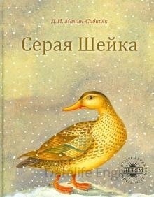 Серая Шейка - Дмитрий Мамин-Сибиряк - обложка книги