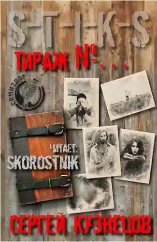 S-T-I-K-S. Тираж №... - обложка книги