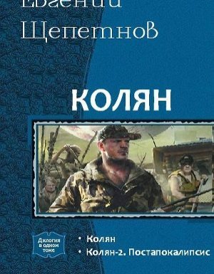 Колян 2 - Евгений Щепетнов - обложка книги