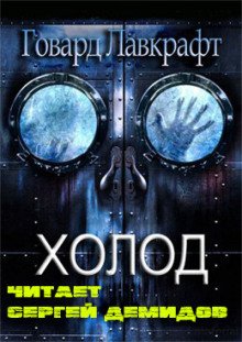 Холод - обложка книги